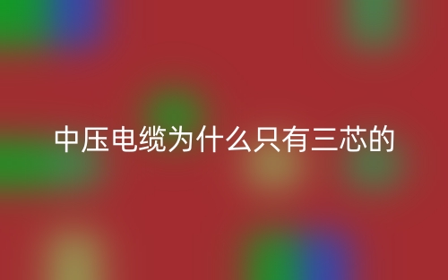 中压电缆为什么只有三芯的？(图1)