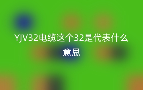 YJV32电缆这个32是代表什么意思？(图1)