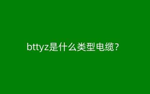 bttyz是什么类型电缆？(图1)
