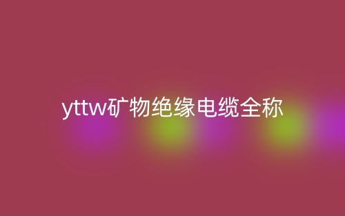 yttw矿物绝缘电缆全称是什么？(图1)