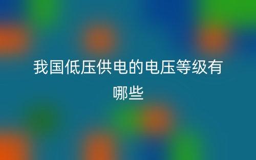 我国低压供电的电压等级有哪些？(图1)