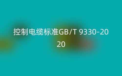 控制电缆标准GB/T 9330-2020(图1)