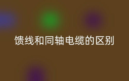 馈线和同轴电缆的区别是什么？(图1)