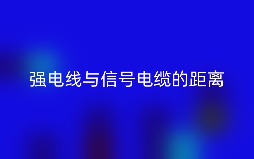 强电线与信号电缆的距离是多少？(图1)