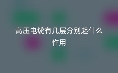 高压电缆有几层分别起什么作用？(图1)
