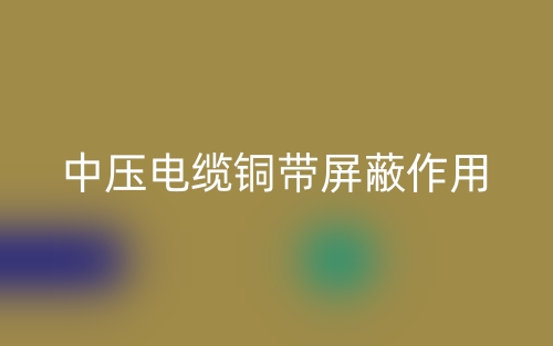 中压电缆铜带屏蔽作用是什么？(图1)