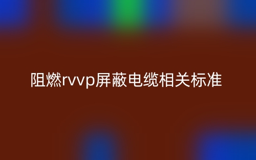 阻燃rvvp屏蔽电缆相关标准是什么？(图1)