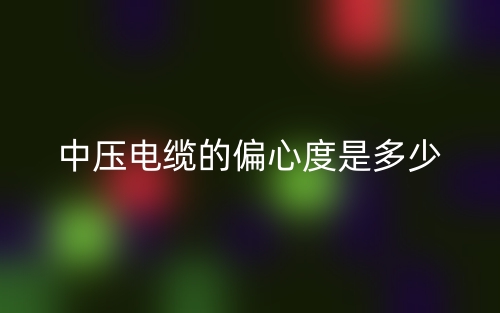 中压电缆的偏心度是多少？(图1)